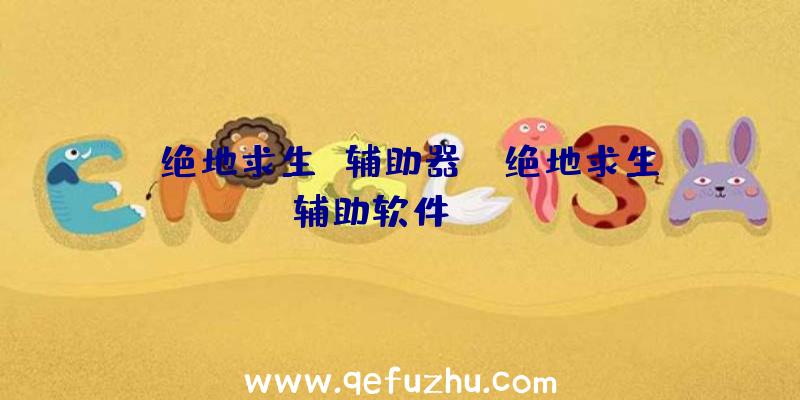「绝地求生